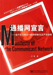 通播網宣言全IP及三網合一的網絡體系及產業結構