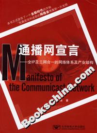 通播網宣言――全IP及三網合一的網絡體系及產業結構 通播網宣言――全IP及三網合一的網絡體系及產業結構