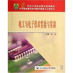 電工與電子技術(shù)實驗與實訓(xùn)
