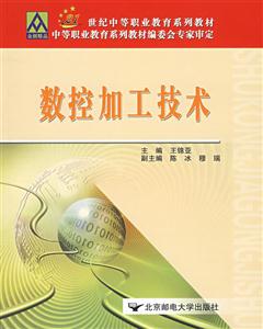 數控加工技術21世紀中等職業教育 數控加工技術21世紀中等職業教育