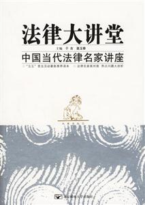 法律大講堂中國(guó)當(dāng)代法律名家講座 法律大講堂中國(guó)當(dāng)代法律名家講座