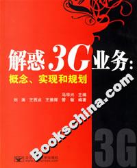 解惑3G業務概念、實現和規劃