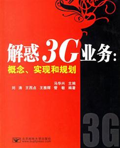 解惑3G業(yè)務(wù)概念實現(xiàn)和規(guī)劃