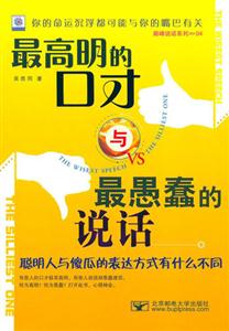 最高明的口才與最愚蠢的說話聰明人與傻瓜的表達方式有什么不同 最高明的口才與最愚蠢的說話聰明人與傻瓜的表達方式有什么不同