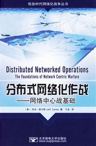 分布式網絡化作戰網絡中心戰基礎 分布式網絡化作戰網絡中心戰基礎