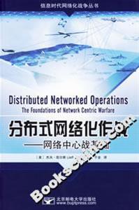 分布式網絡化作戰――網絡中心戰基礎 分布式網絡化作戰――網絡中心戰基礎