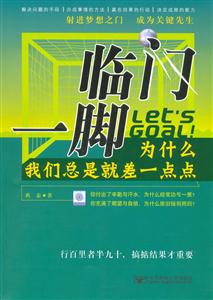 臨門一腳為什么我們總是就差一點點 臨門一腳為什么我們總是就差一點點
