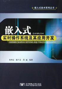 嵌入式實時操作系統及其應用開發 嵌入式實時操作系統及其應用開發