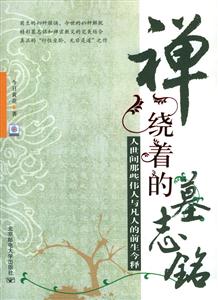 禪繞著的墓志銘 禪繞著的墓志銘