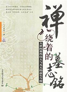禪繞著的墓志銘人世間那些偉人與凡人的前生今釋 禪繞著的墓志銘人世間那些偉人與凡人的前生今釋