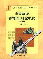 中國(guó)旅游客源國(guó)/地區(qū)概況第3版 中國(guó)旅游客源國(guó)/地區(qū)概況第3版