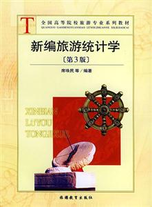 新編旅游統(tǒng)計學 新編旅游統(tǒng)計學
