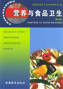 營(yíng)養(yǎng)與食品衛(wèi)生第3版 營(yíng)養(yǎng)與食品衛(wèi)生第3版