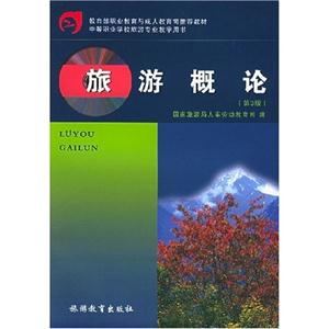 旅游概論第3版 旅游概論第3版