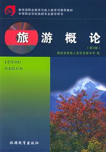 旅游專業教學用書旅游概論 旅游專業教學用書旅游概論