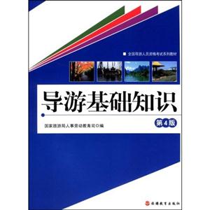 導(dǎo)游基本知識(shí) 導(dǎo)游基本知識(shí)