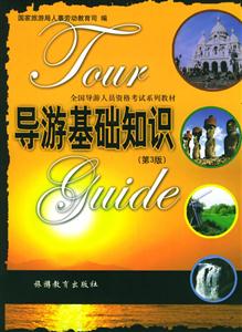 全國導(dǎo)游人員資格考試系列教材導(dǎo)游基礎(chǔ)知識 全國導(dǎo)游人員資格考試系列教材導(dǎo)游基礎(chǔ)知識