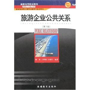 旅游企業(yè)公共關(guān)系 旅游企業(yè)公共關(guān)系