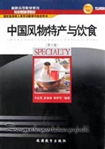 中國風物特產與飲食第2版 中國風物特產與飲食第2版