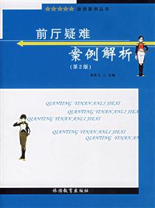 前廳疑難案例解析 前廳疑難案例解析