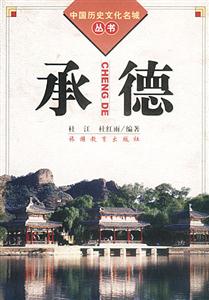 承德 承德