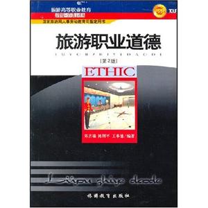 旅游職業道德 旅游職業道德