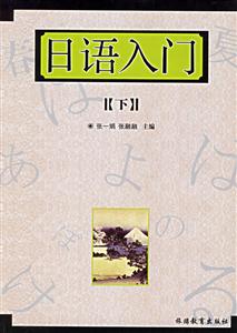 日語入門 日語入門