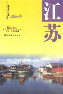 華夏之旅江蘇 華夏之旅江蘇