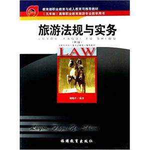 旅游法規(guī)與實(shí)務(wù)第3版 旅游法規(guī)與實(shí)務(wù)第3版