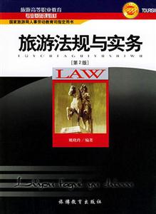 旅游法規與實務 旅游法規與實務