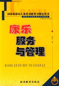 康樂(lè)服務(wù)與管理 康樂(lè)服務(wù)與管理
