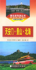 新北京導游叢書天安門景山北海 新北京導游叢書天安門景山北海