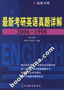 最新考研英語真題詳解20061998 最新考研英語真題詳解20061998