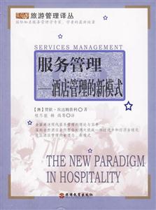 服務管理酒店管理的新模式 服務管理酒店管理的新模式