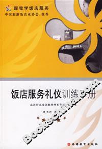 跟我學(xué)飯店服務(wù)飯店服務(wù)禮儀訓(xùn)練手冊(cè) 跟我學(xué)飯店服務(wù)飯店服務(wù)禮儀訓(xùn)練手冊(cè)