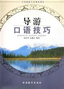 導游口語技巧 導游口語技巧