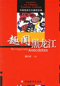 趣聞黑龍江中國旅游文化趣聞寶典 趣聞黑龍江中國旅游文化趣聞寶典
