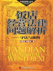 飯店經營法律問題解析守法與盈利 飯店經營法律問題解析守法與盈利