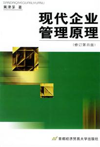 現代企業管理原理[首經貿社]