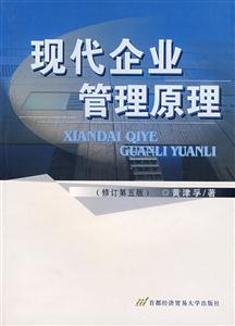 現(xiàn)代企業(yè)管理原理 現(xiàn)代企業(yè)管理原理
