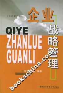 企業戰略管理 企業戰略管理