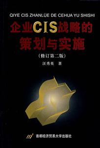 企業(yè)CIS戰(zhàn)略的策劃與實(shí)施 企業(yè)CIS戰(zhàn)略的策劃與實(shí)施