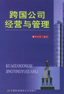跨國公司經(jīng)營與管理 跨國公司經(jīng)營與管理