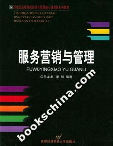 服務(wù)營(yíng)銷與管理21世紀(jì)高等院校經(jīng)濟(jì)與管理核心課經(jīng)典系列教材 服務(wù)營(yíng)銷與管理21世紀(jì)高等院校經(jīng)濟(jì)與管理核心課經(jīng)典系列教材
