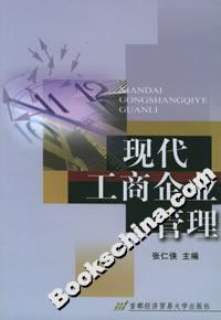 現(xiàn)代工商企業(yè)管理 現(xiàn)代工商企業(yè)管理