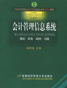 21世紀高等院校會計學專業精品系列教材會計管理信息系統 21世紀高等院校會計學專業精品系列教材會計管理信息系統
