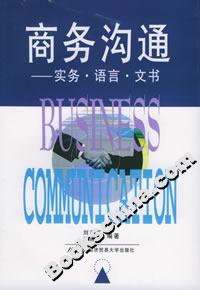商務溝通實務語言文書 商務溝通實務語言文書
