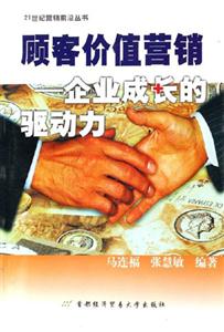 顧客價值營銷――企業成長的驅動力 顧客價值營銷――企業成長的驅動力