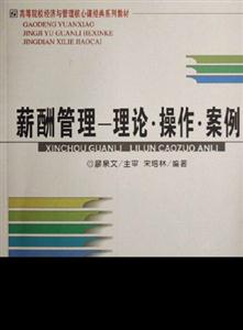 薪酬管理理論操作案例 薪酬管理理論操作案例