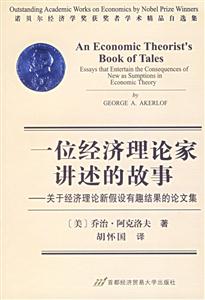 一位經濟理論家講述的故事關于經濟理論新假設有趣結果的論文集 一位經濟理論家講述的故事關于經濟理論新假設有趣結果的論文集